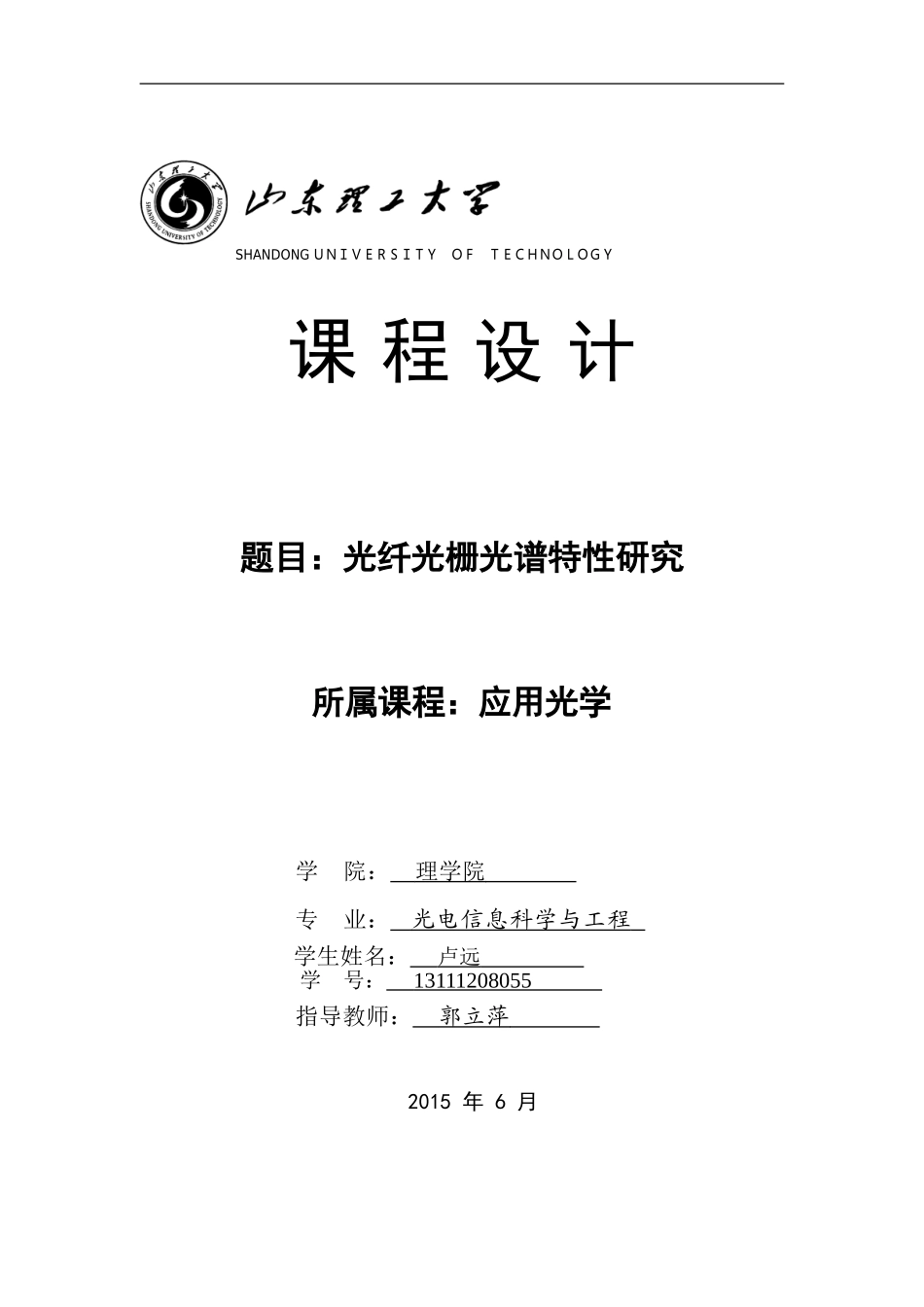 光纤光栅光谱特性研究_第1页