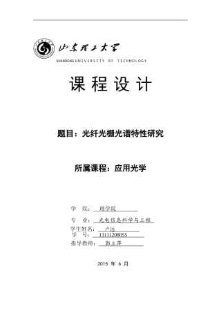 光纤光栅光谱特性研究