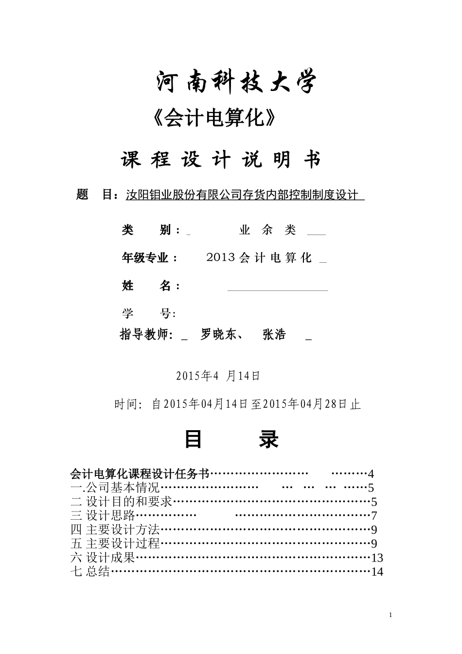 会计电算化课程设计_第1页