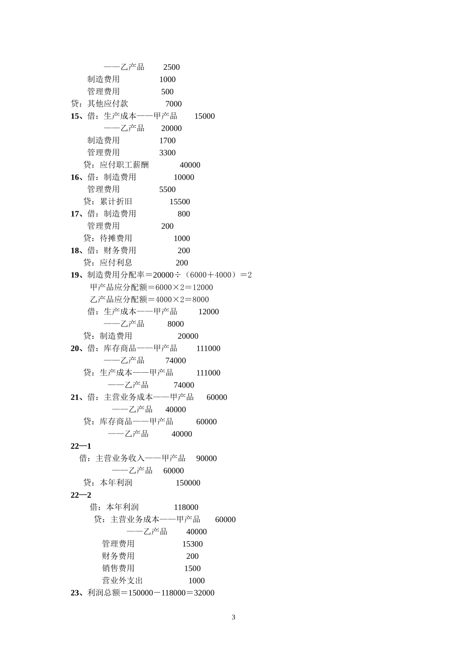 会计分录综合练习题(同名6067)_第3页