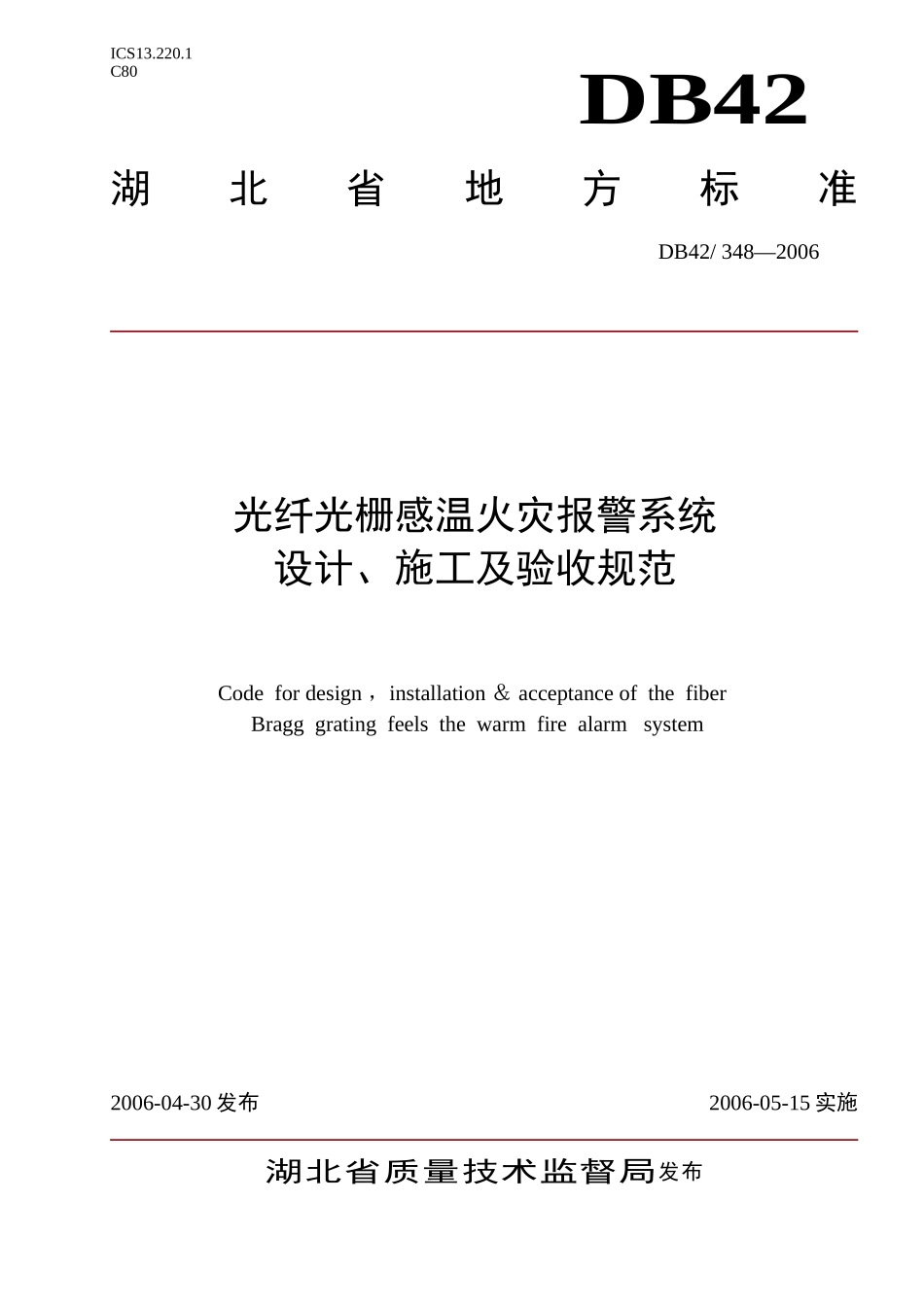 光纤光栅火灾探测器验收规范(湖北省)_第1页