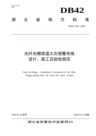 光纤光栅火灾探测器验收规范(湖北省)