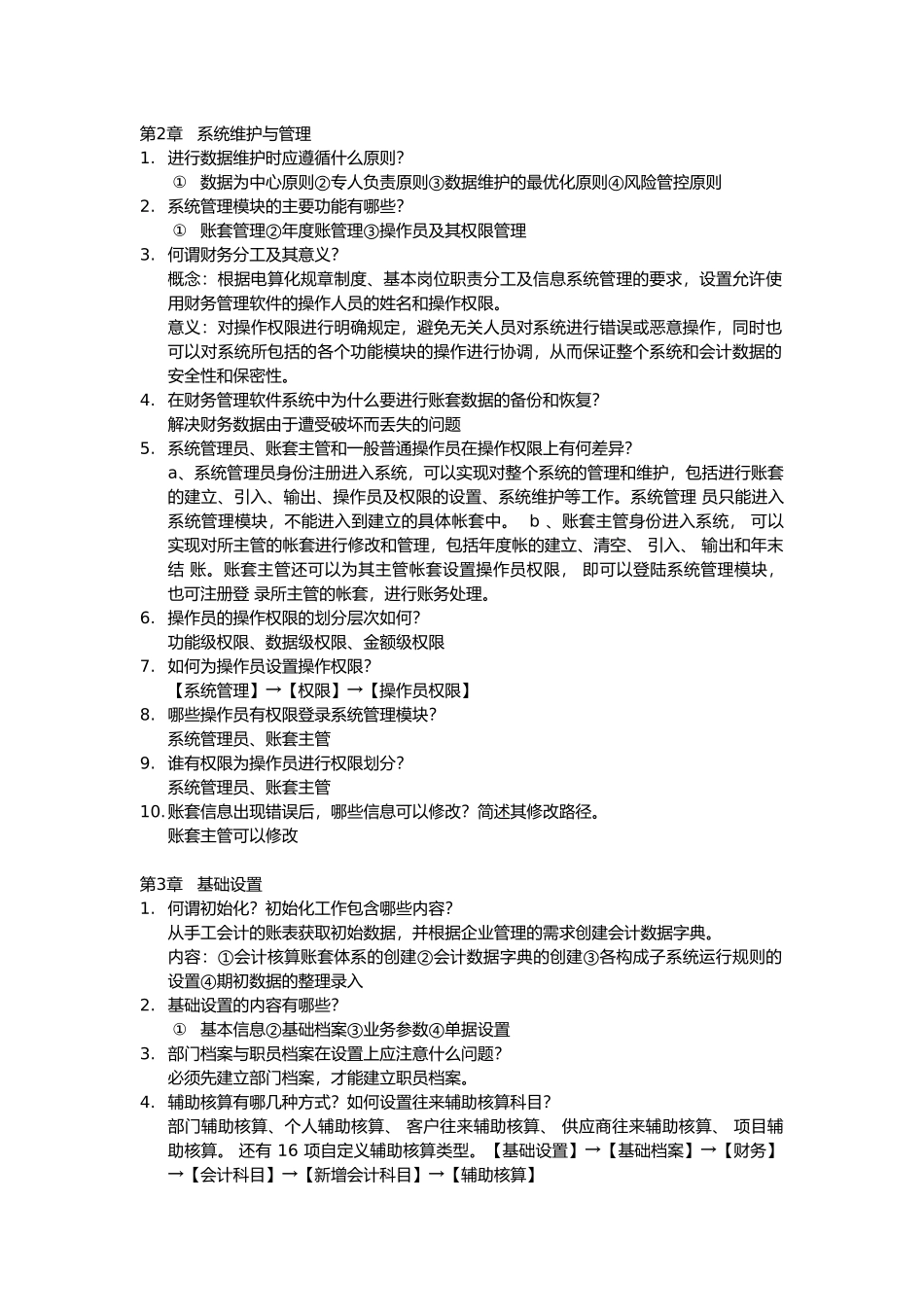 会计电算化课后简答题及答案_第2页