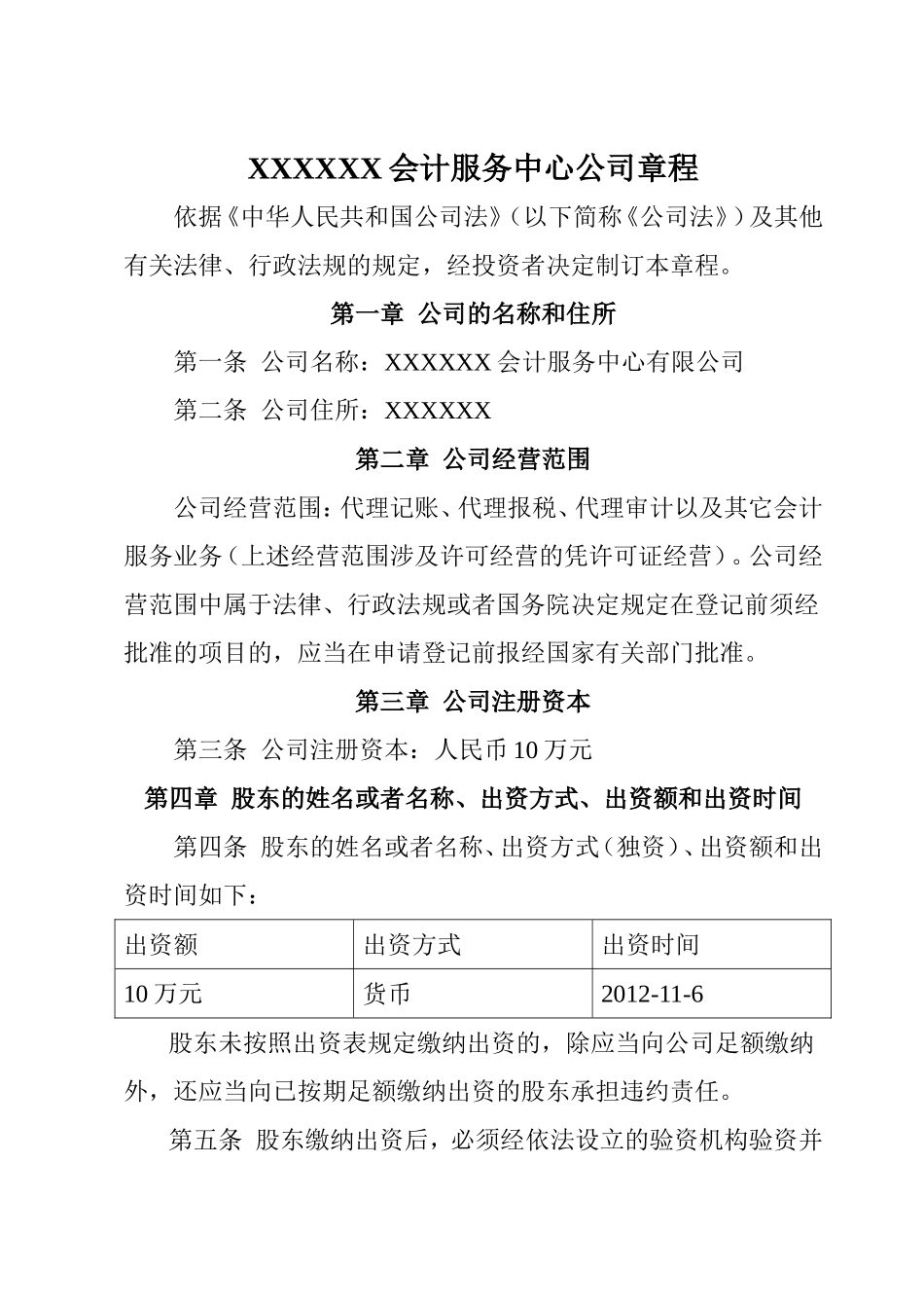 会计服务中心公司章程_第1页