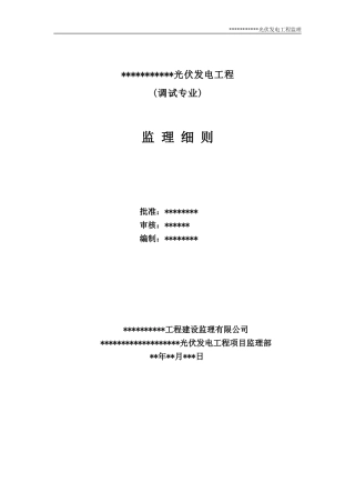光伏发电工程调试监理实施细则