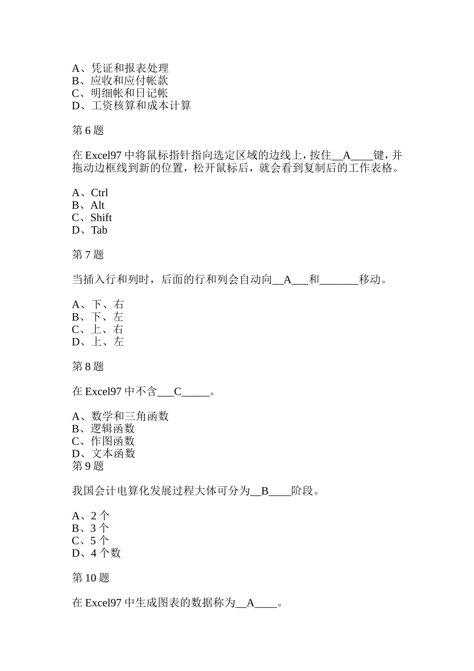 会计电算化理论题第10套_第2页