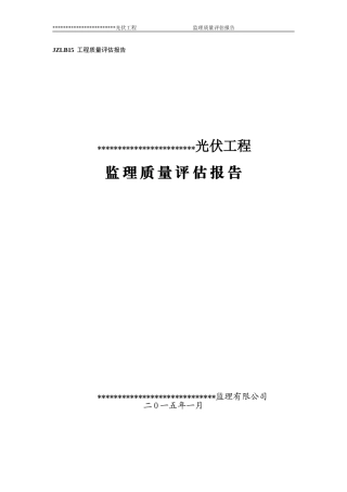 光伏发电工程监理质量评估报告