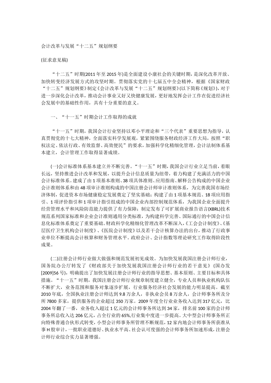 会计改革与发展“十二五”规划纲要_第1页