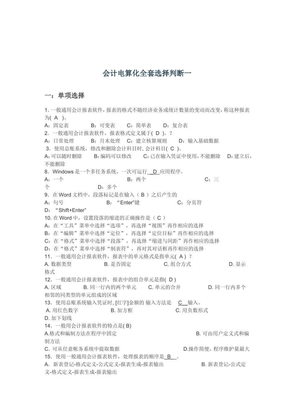 会计电算化全套选择判断一_第1页