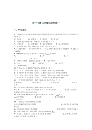 会计电算化全套选择判断一