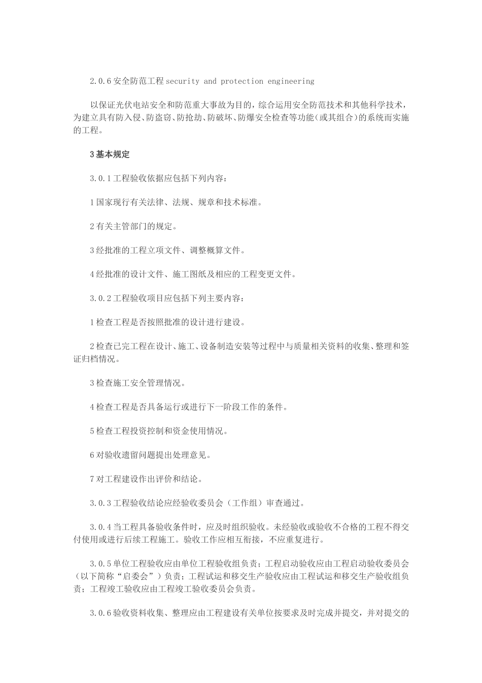 光伏发电工程验收规范_第2页