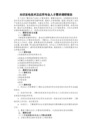 光伏发电技术及应用专业人才需求调研报告
