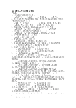 会计电算化上机考试试题与答案