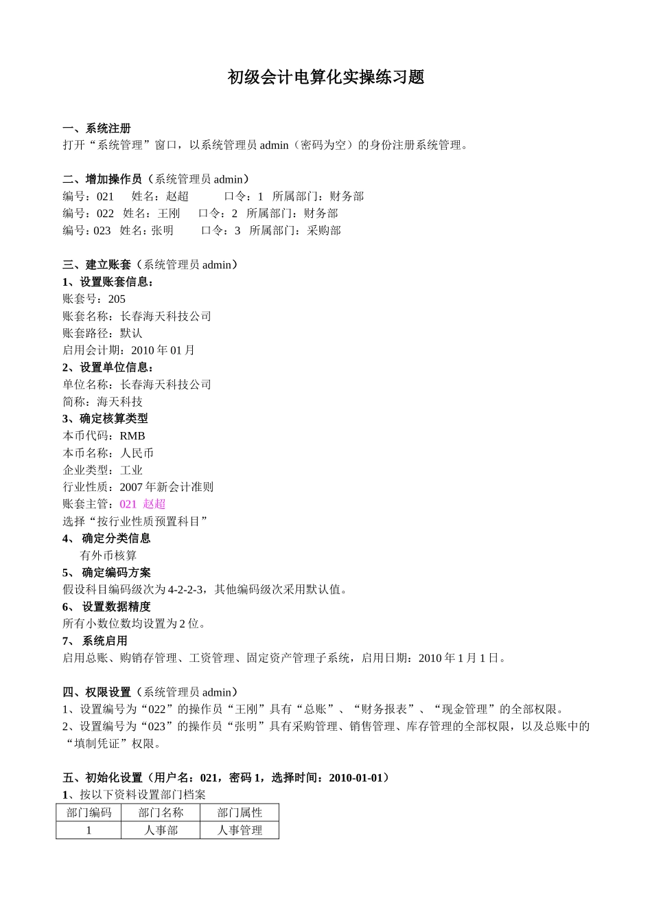 会计电算化实操练习题_第1页