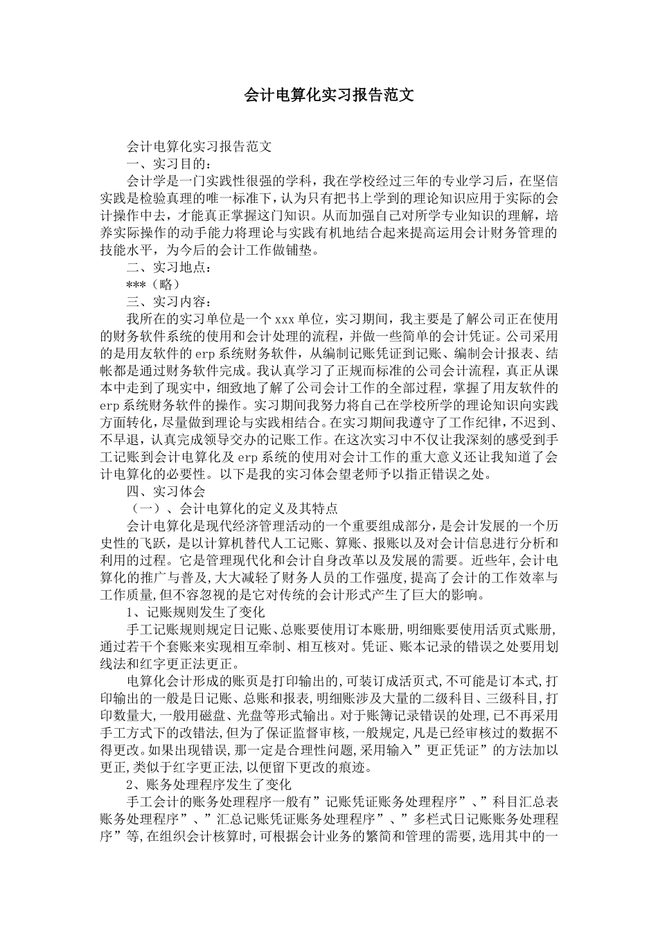 会计电算化实习报告范文-精选模板_第1页