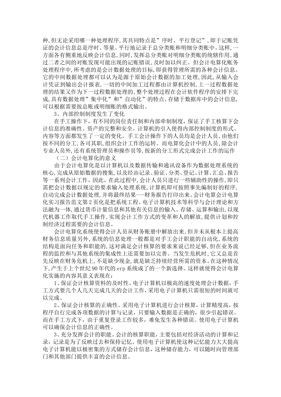 会计电算化实习报告范文-精选模板_第2页