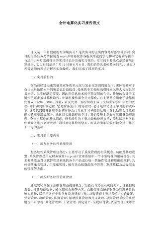 会计电算化实习报告范文-总结报告模板
