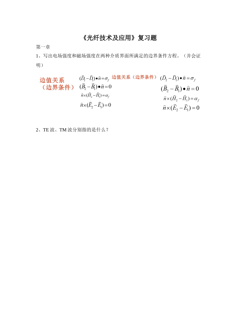光纤技术及应用复习题1-5_第1页