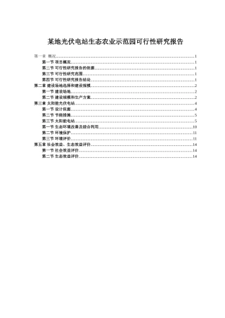 光伏发电生态农业大棚示范园可行性研究报告
