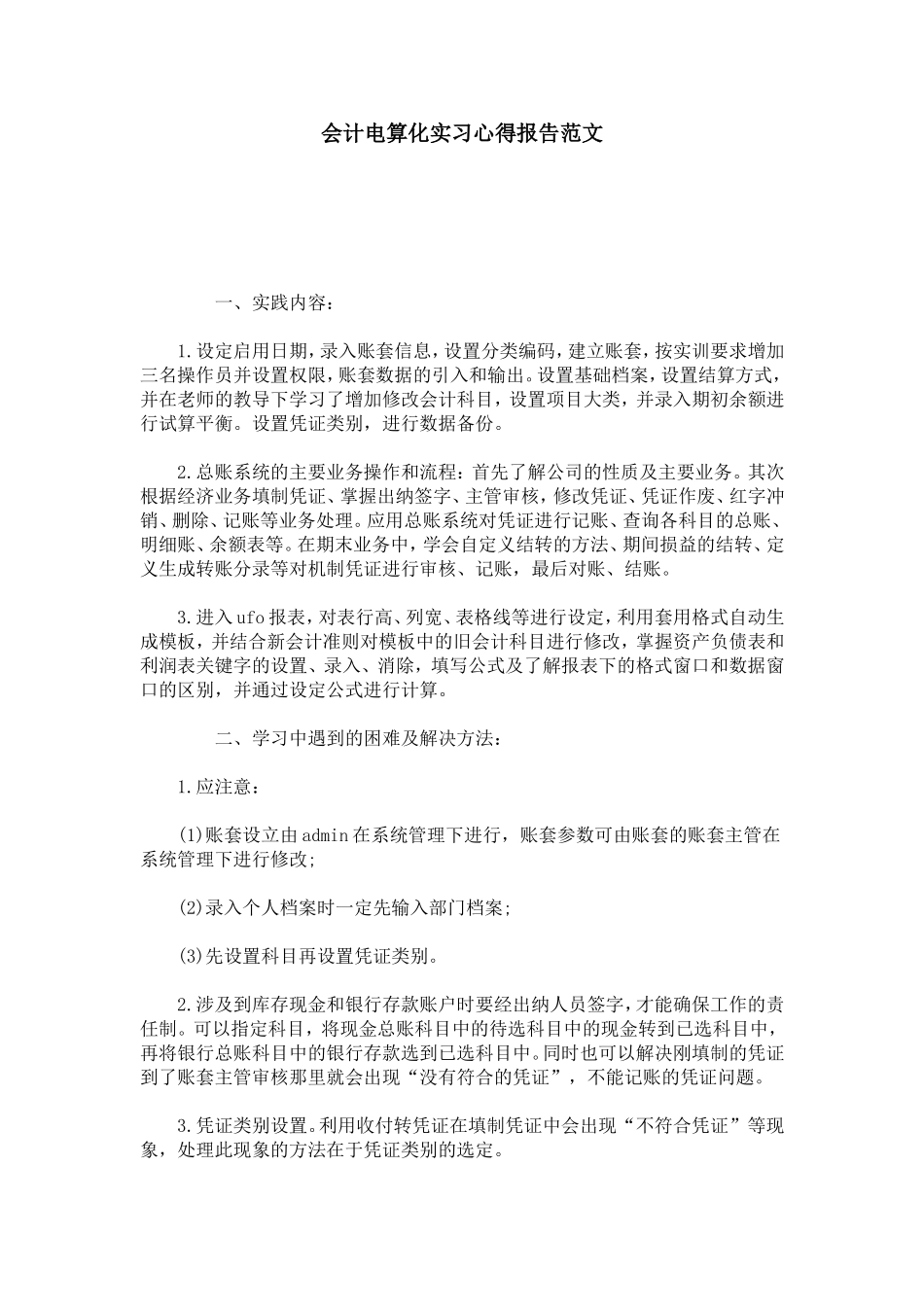 会计电算化实习心得报告范文-总结报告模板_第1页