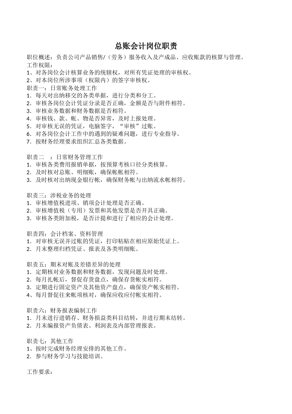 会计岗位职责(同名18096)_第1页