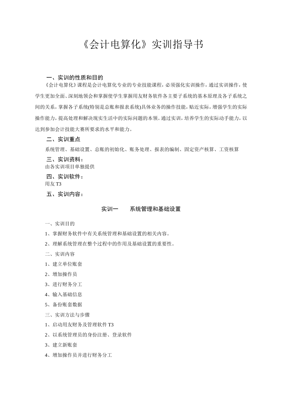 会计电算化实训指导书_第1页