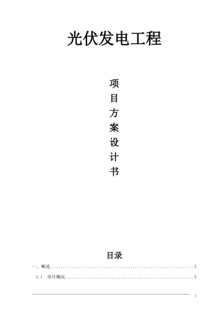 光伏发电系统方案专业设计书