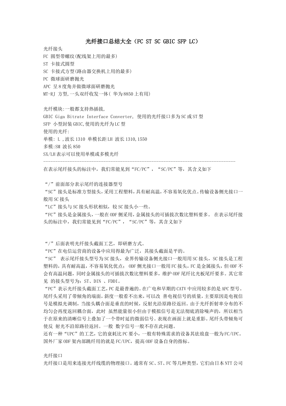 光纤接口总结大全(FC-ST-SC-GBIC-SFP-LC)_第1页