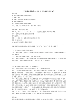 光纤接口总结大全(FC-ST-SC-GBIC-SFP-LC)