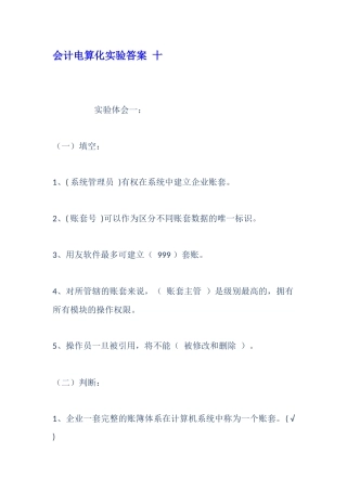 会计电算化实验答案-十