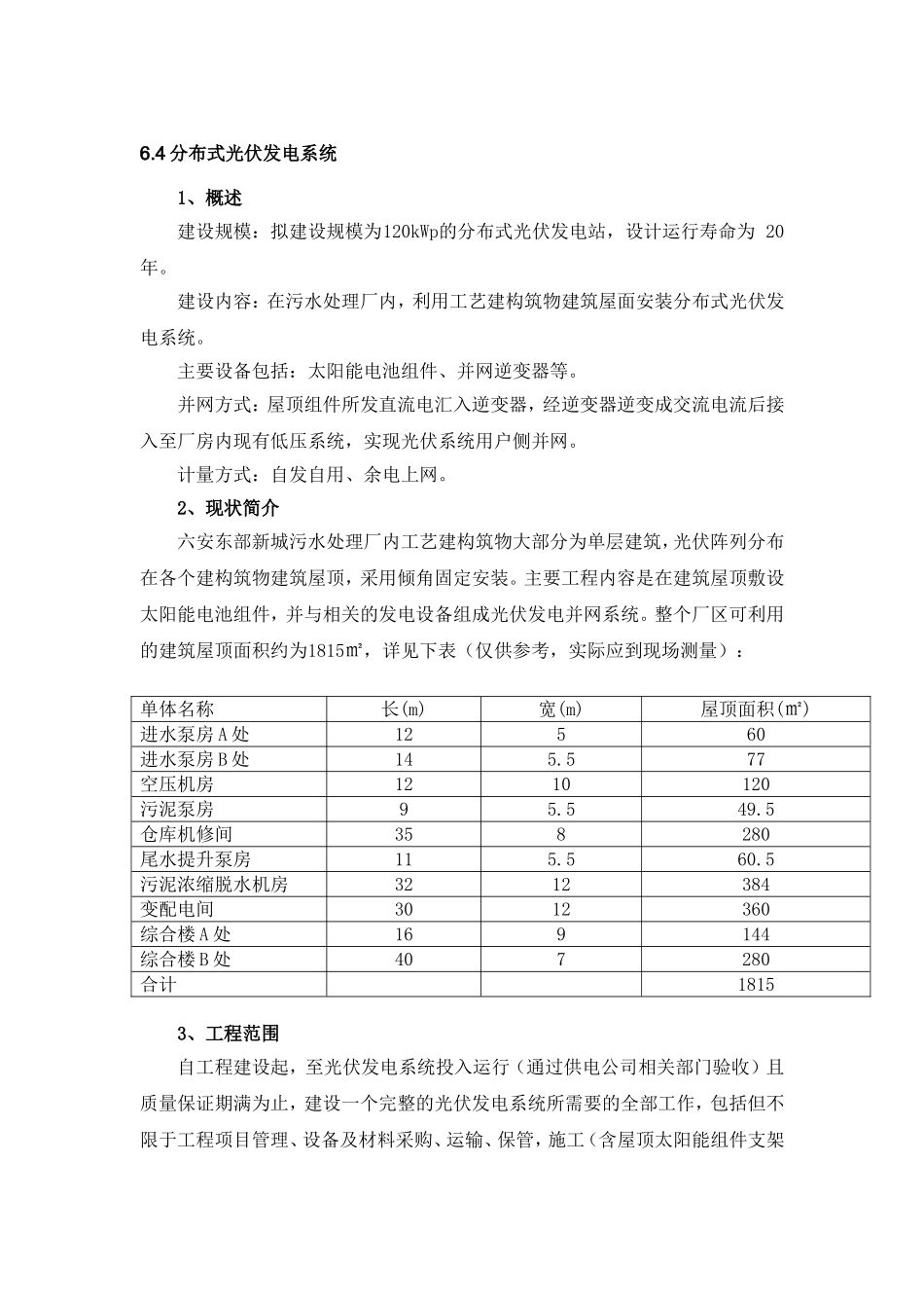 光伏发电系统招标技术要求_第1页