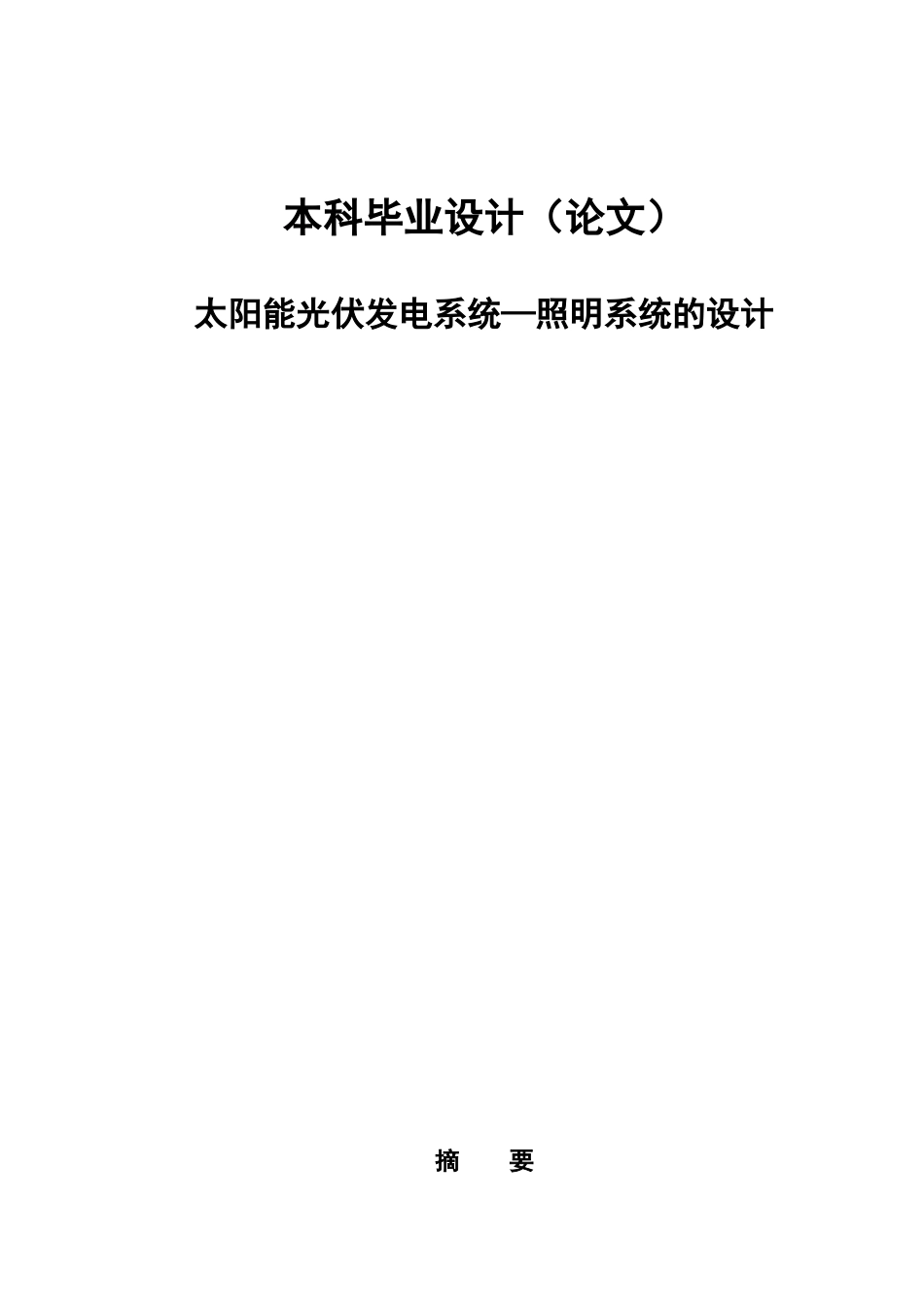 光伏发电系统照明系统的设计自动化专业毕业设计_第1页