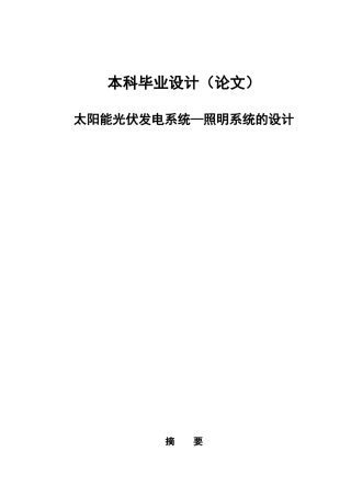 光伏发电系统照明系统的设计自动化专业毕业设计
