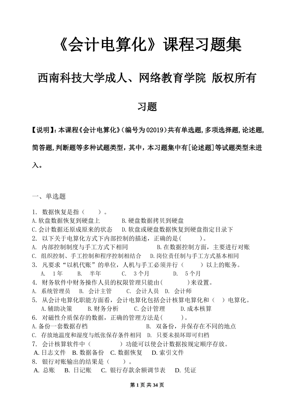 会计电算化-习题集(含答案)(同名21800)_第1页