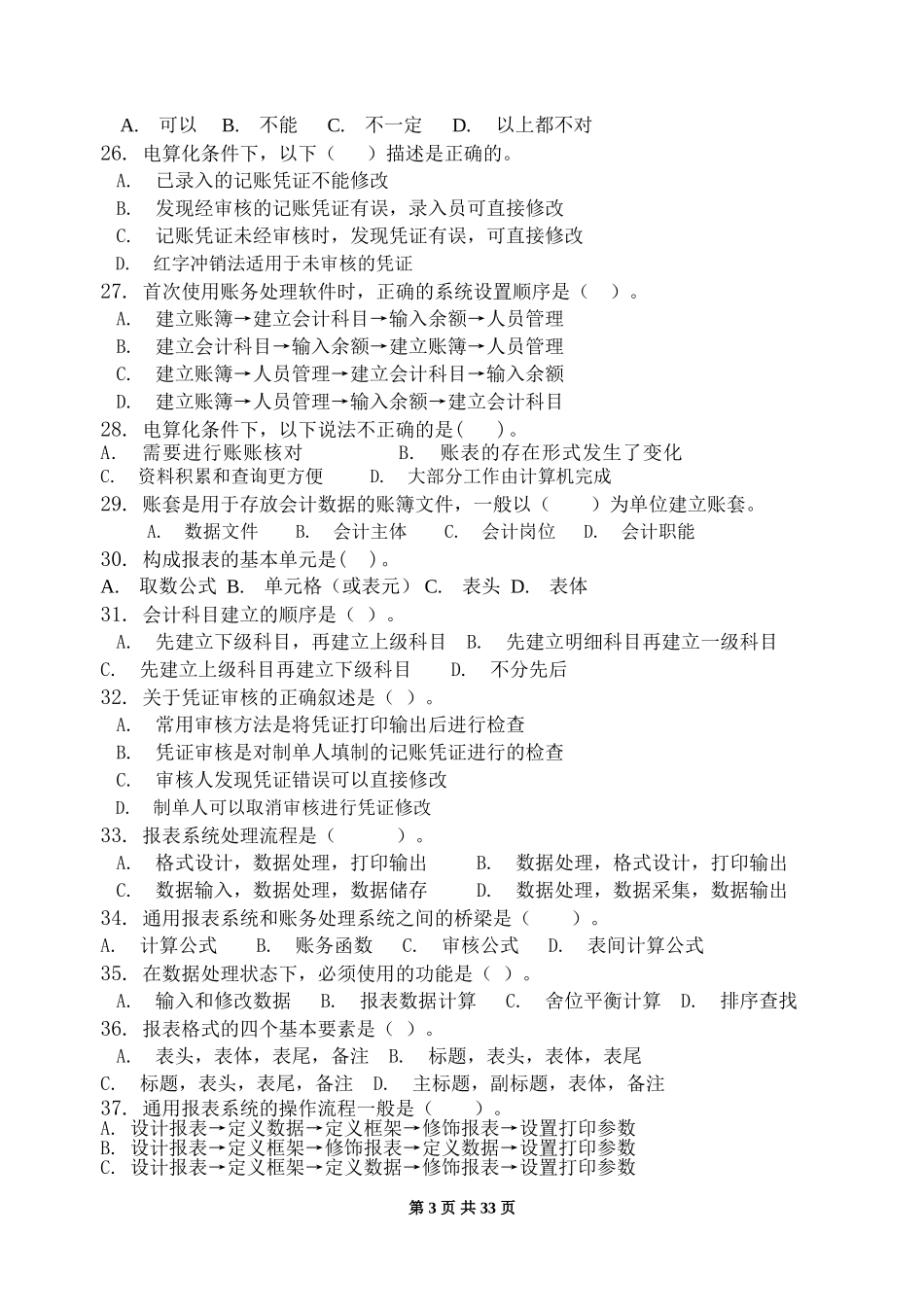 会计电算化-习题集(含答案)_第3页