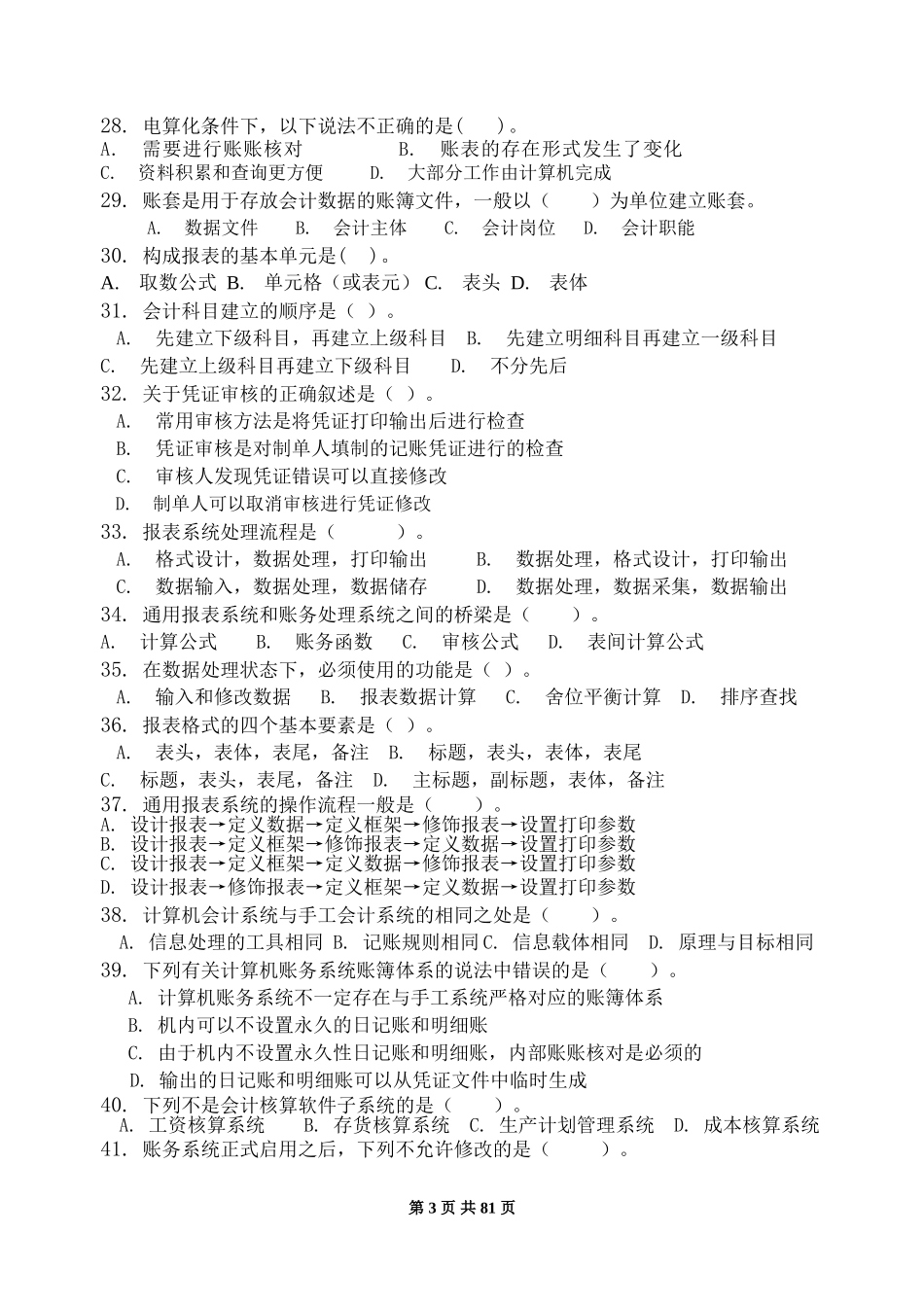 会计电算化习题练习及答案_第3页