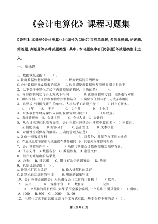 会计电算化习题练习及答案