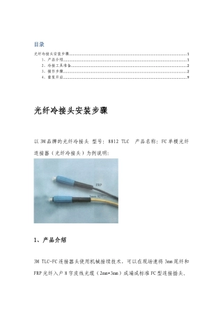 光纤冷接头安装步骤
