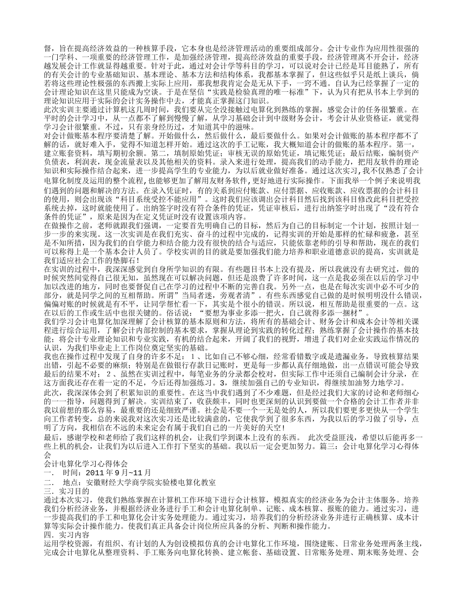 会计电算化学习总结_第2页
