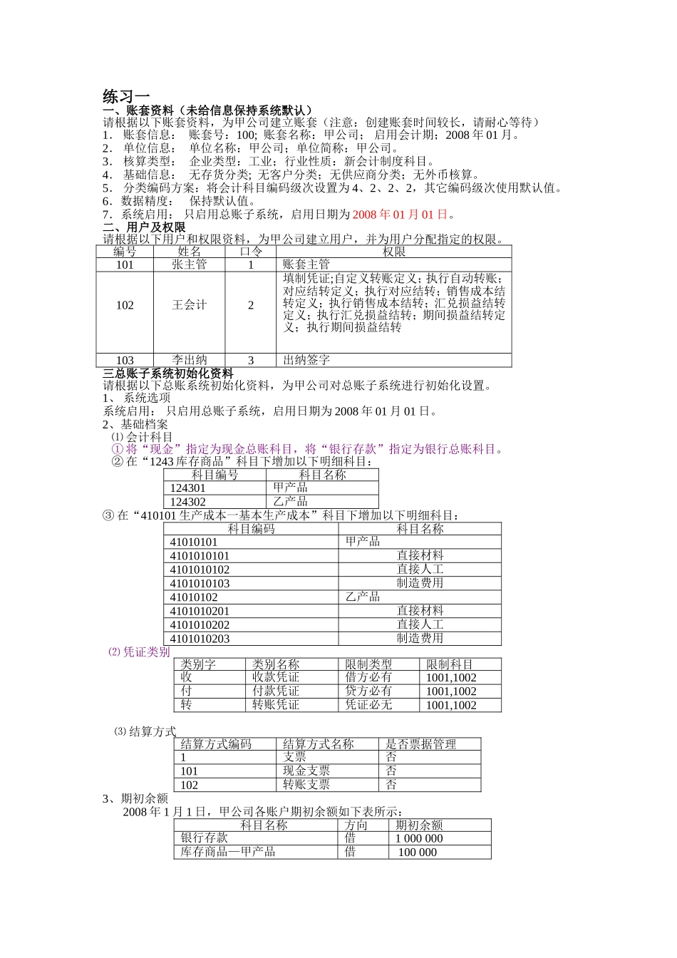 会计电算化---账套练习题_第1页