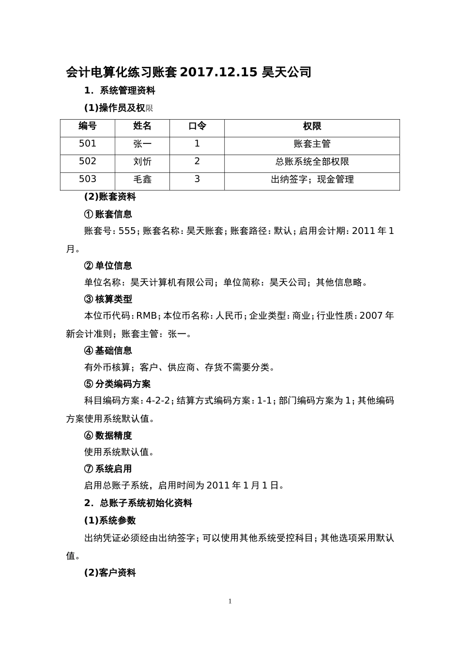 会计电算化账套练习题用友t3_第1页