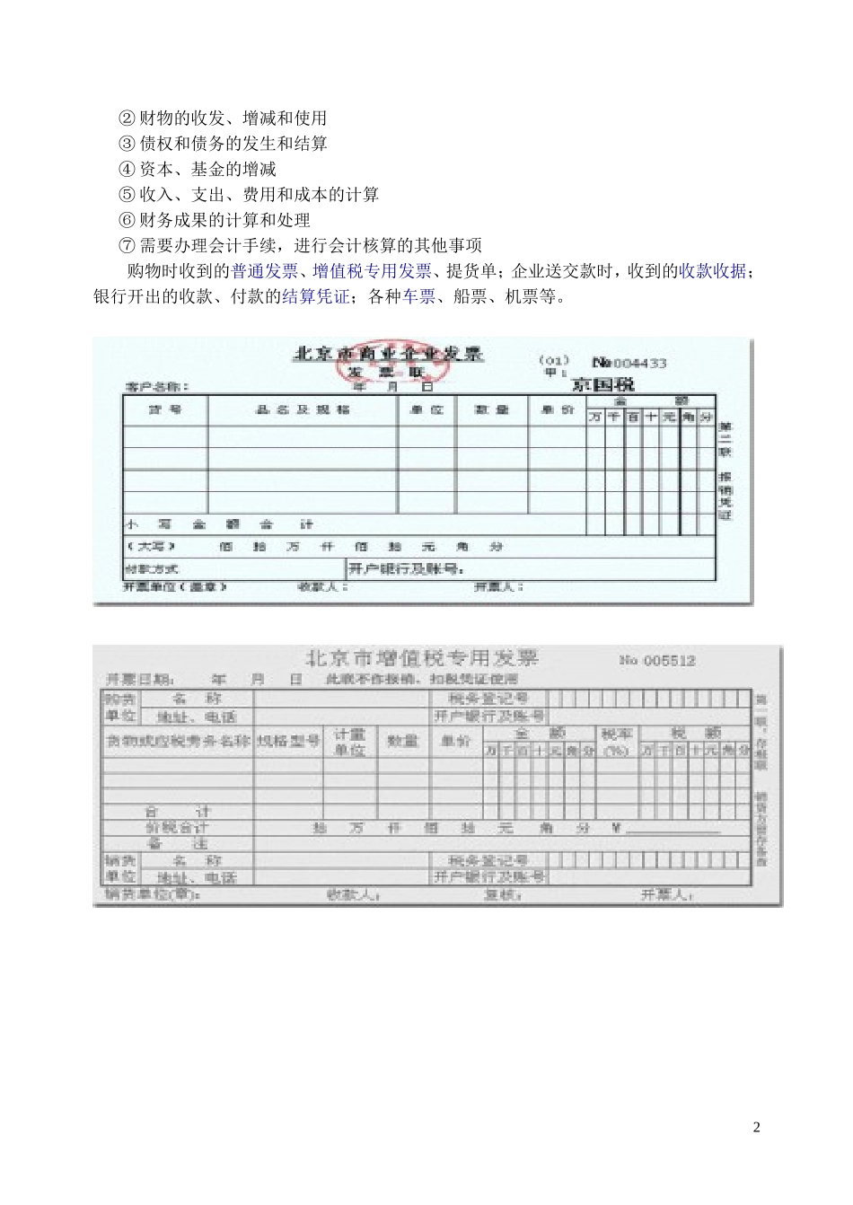 会计各类凭证原始样本格式_第2页