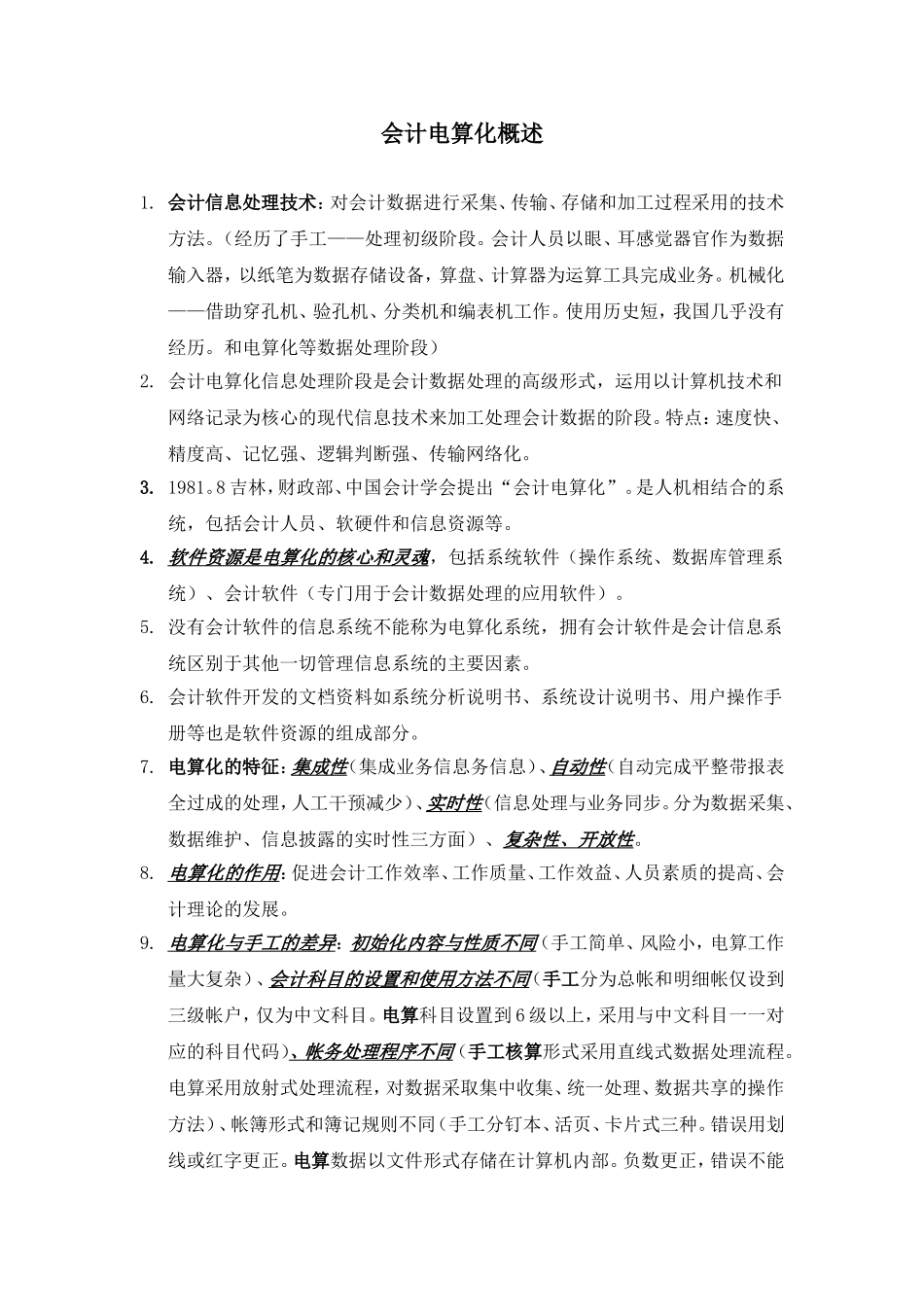会计电算化重点_第1页
