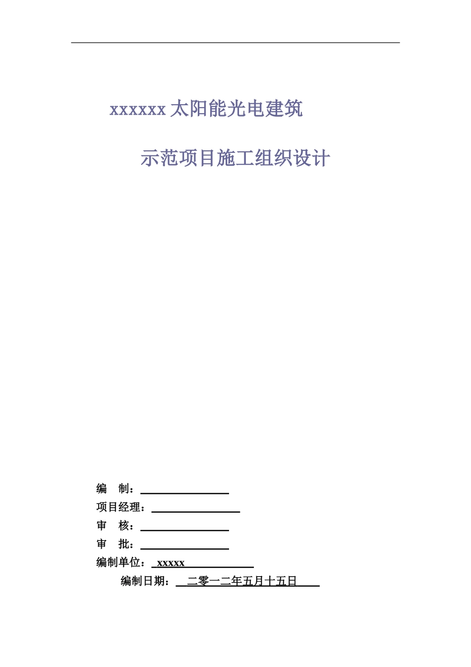 光伏发电项目施工组织设计(同名18196)_第1页