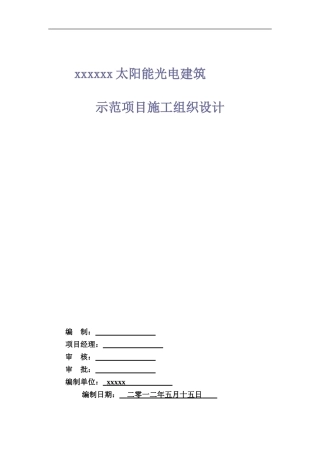 光伏发电项目施工组织设计(同名18196)