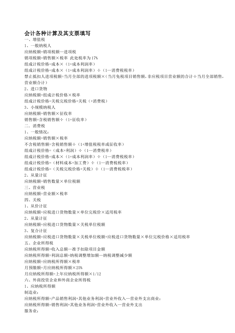 会计各种计算及其支票填写_第1页