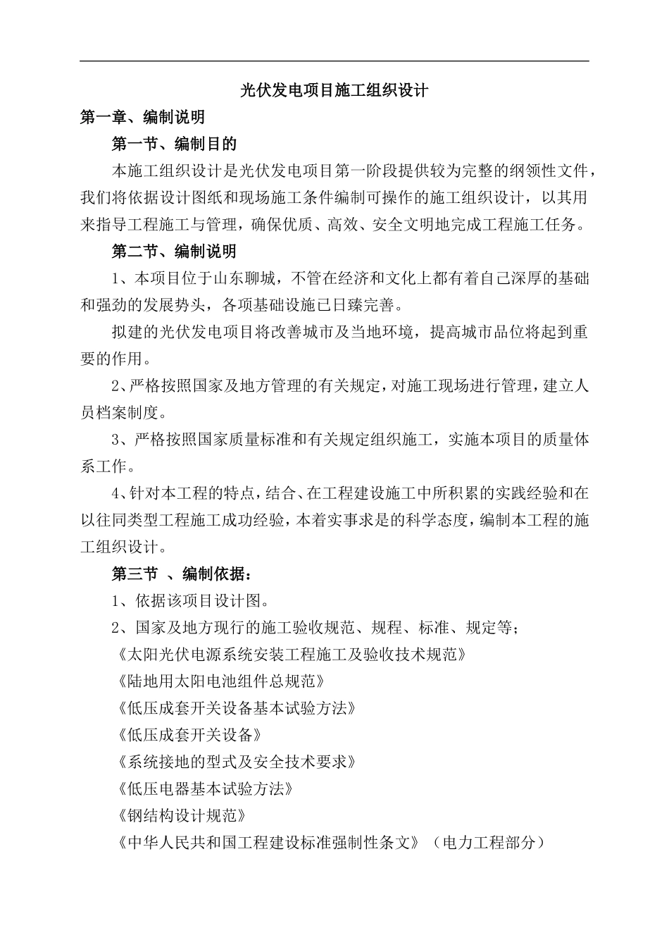 光伏发电项目施工组织设计_第1页