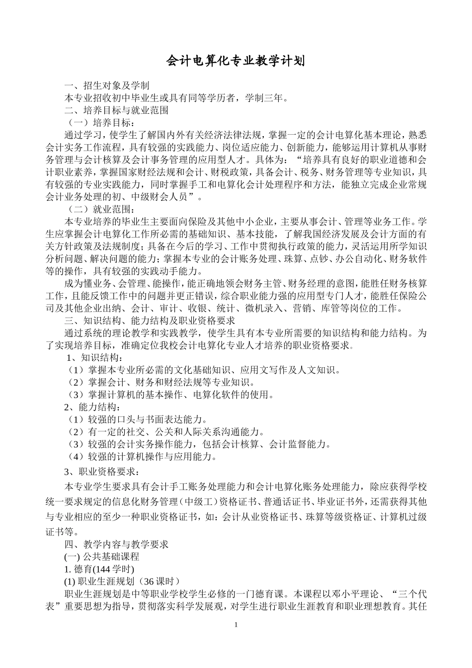 会计电算化专业教学计划12.2.1改_第1页