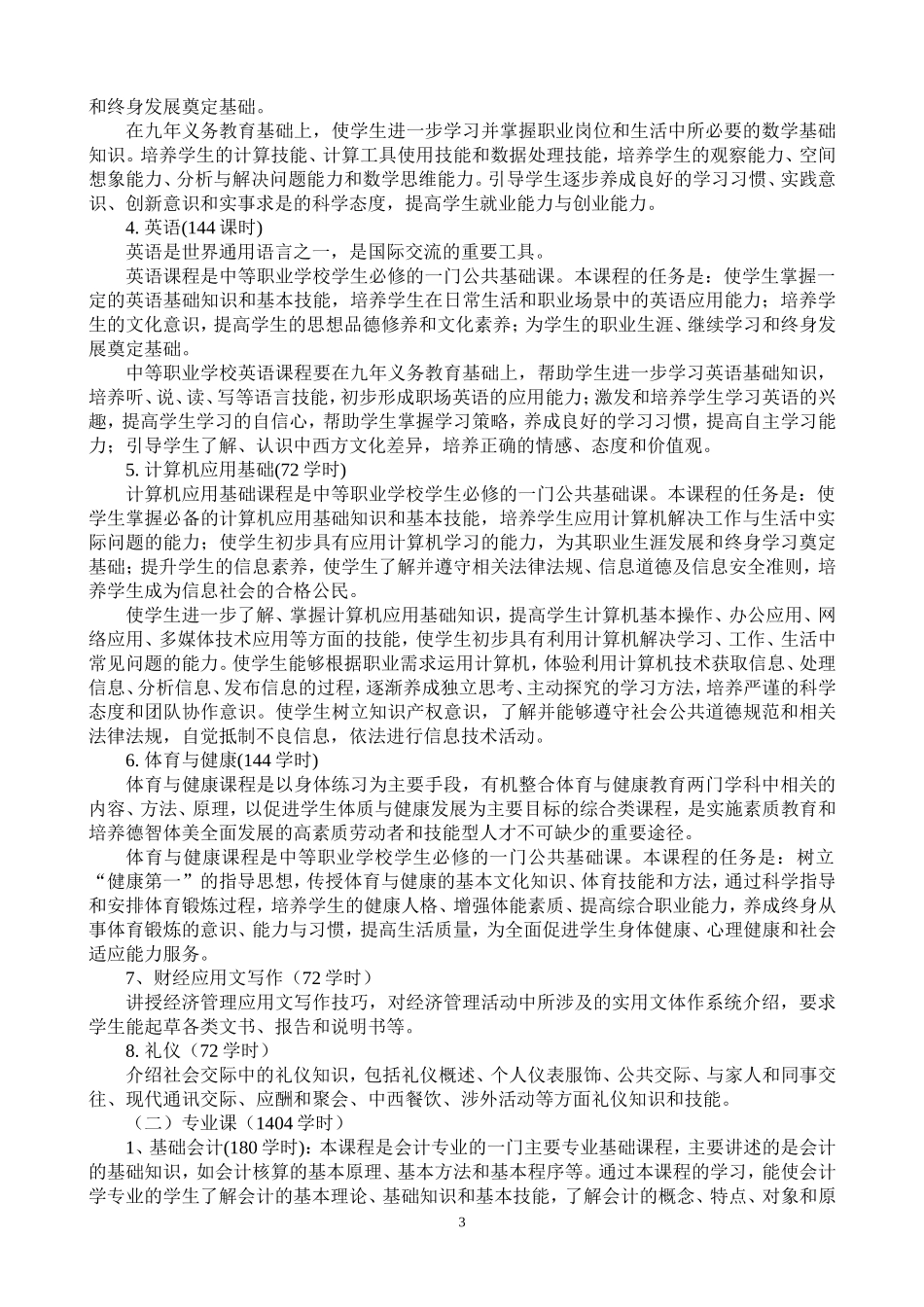 会计电算化专业教学计划12.2.1改_第3页