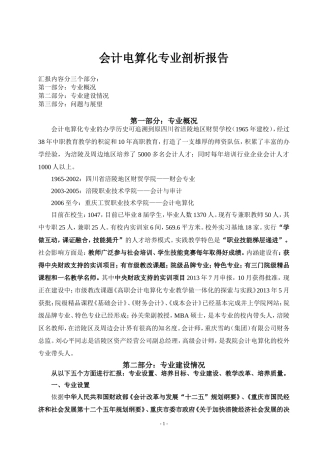 会计电算化专业剖析报告